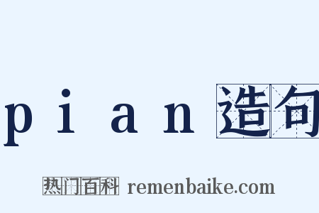 pian造句是什么意思的图片
